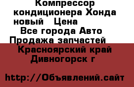 Компрессор кондиционера Хонда новый › Цена ­ 12 000 - Все города Авто » Продажа запчастей   . Красноярский край,Дивногорск г.